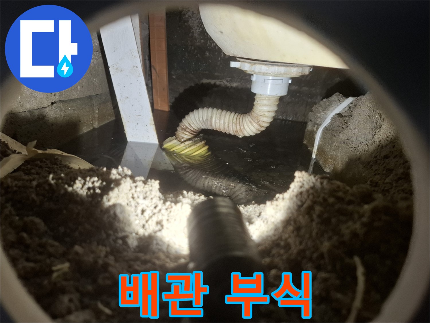 수원 팔달구 누수 - 세면대 하부 배관 부식으로 교체 작업 진행