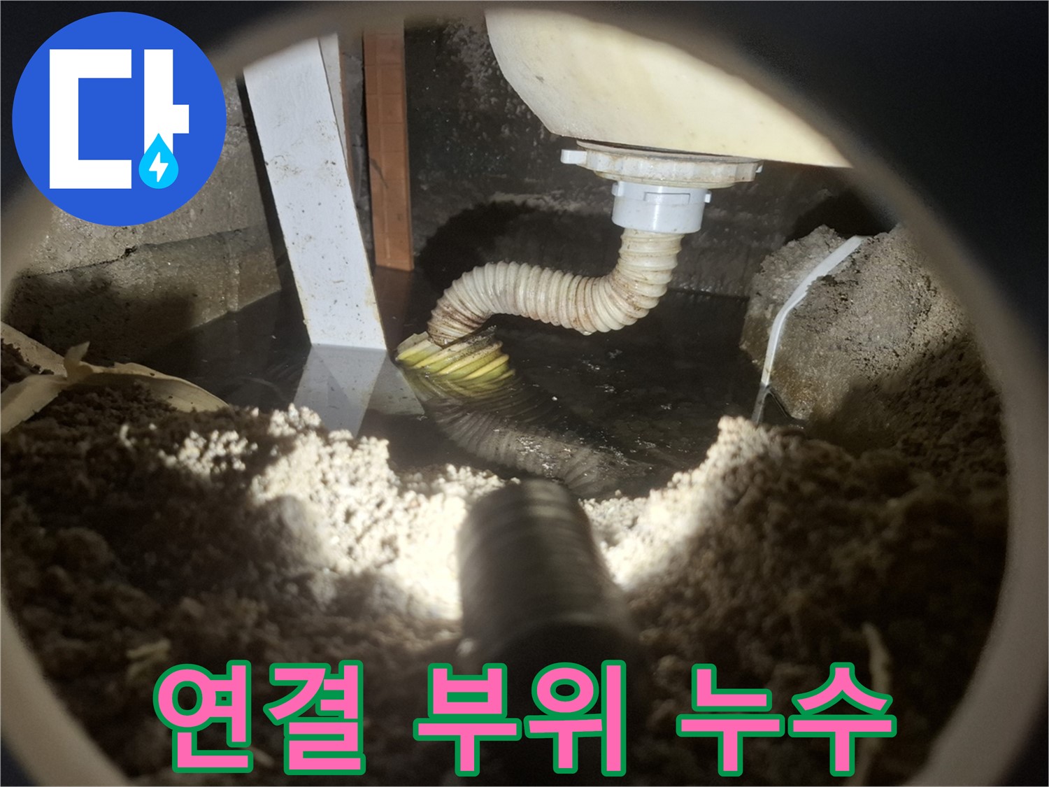 수원 팔달구 누수 - 세탁기 연결 부위에서 누수 발생 - 조임 불량 또는 부품 손상 의심