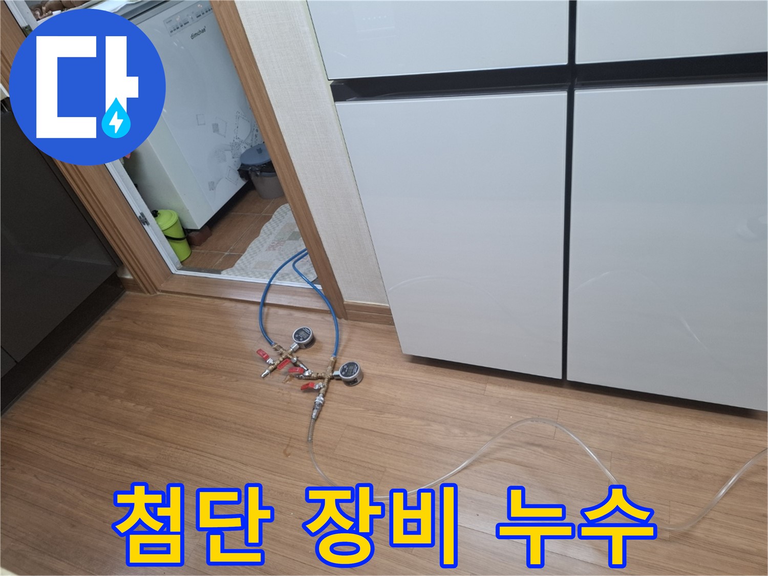 수원 팔달구 누수 - 첨단 누수 탐지 장비를 사용하여 숨은 누수까지 찾아내는 모습입니다.
