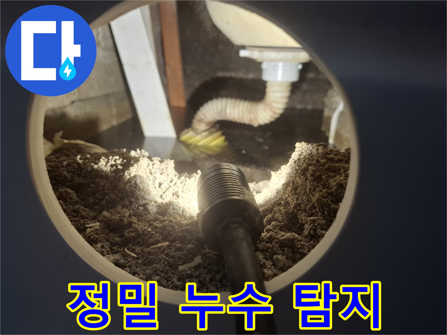 수원 팔달구 누수 - 첨단 장비를 이용한 정밀 누수 탐지로 숨은 누수까지 완벽하게 해결