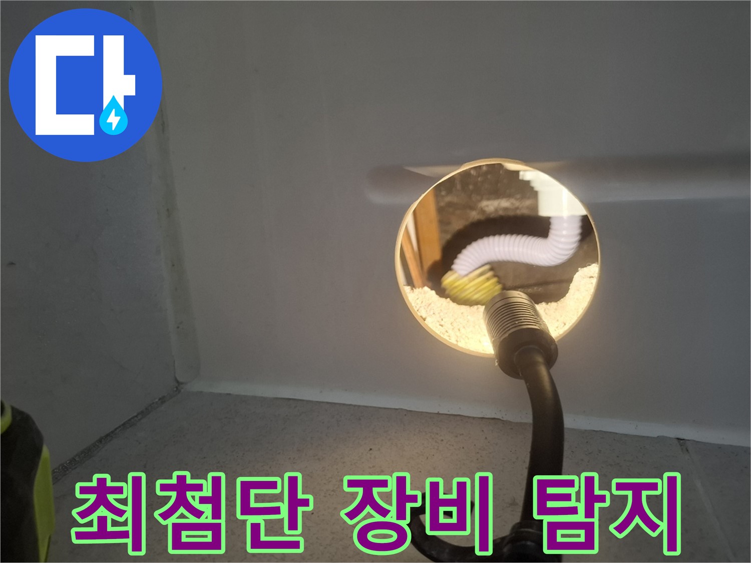 수원 팔달구 누수 - 최첨단 누수 탐지 장비로 정확한 위치를 찾아냅니다.