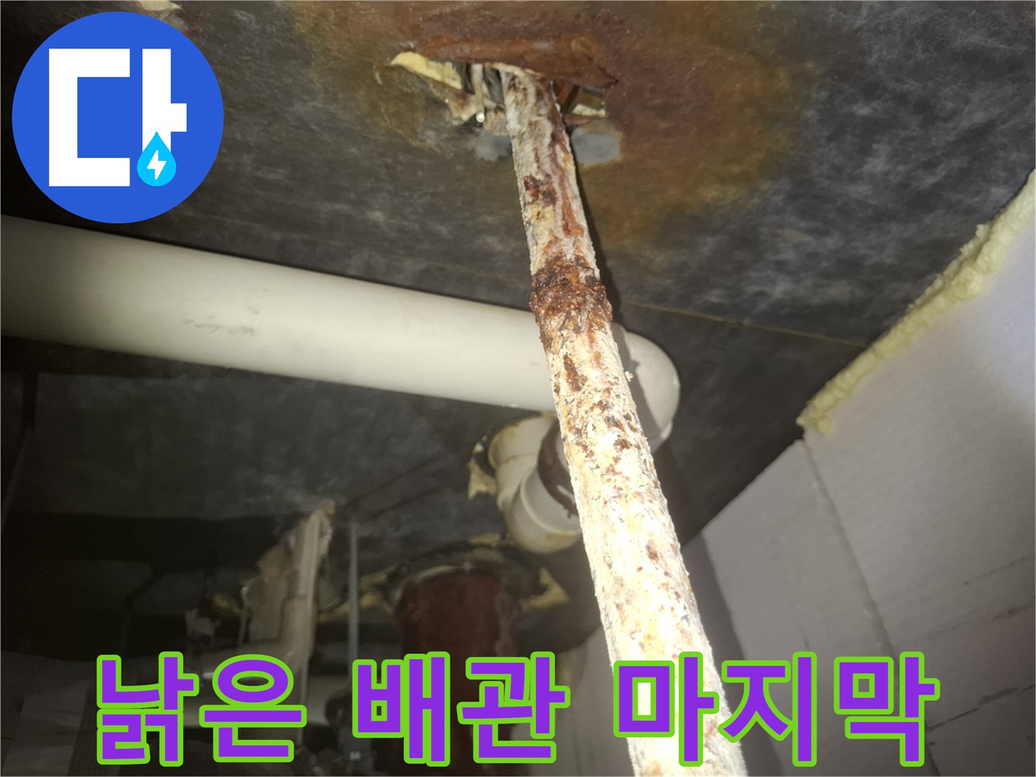 수원 팔달구 누수 현장에서 낡은 배관의 마지막 모습을 보여줍니다 - 새 배관으로 교체하여 누수 문제를 해결했습니다.