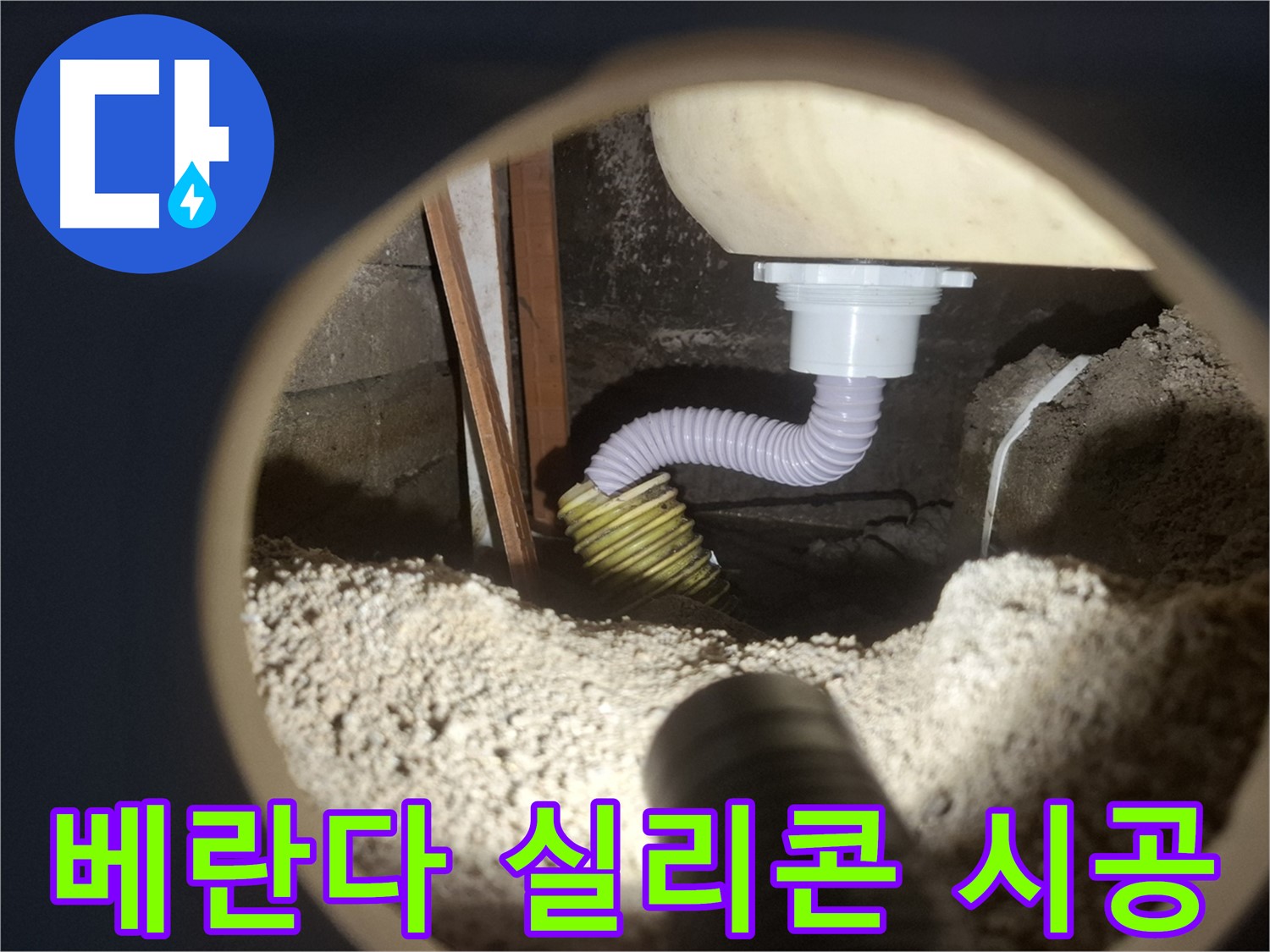 수원 팔달구 - 베란다 누수 실리콘 재시공