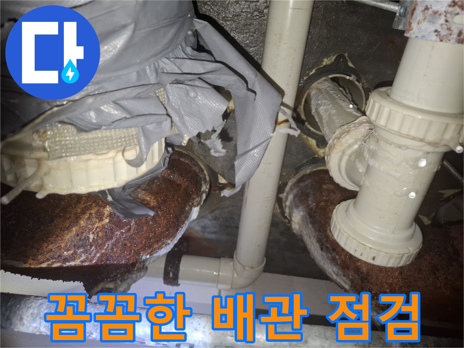 수원 팔달구 신풍동 누수 - 꼼꼼한 점검으로 낡고 부식된 배관 해결