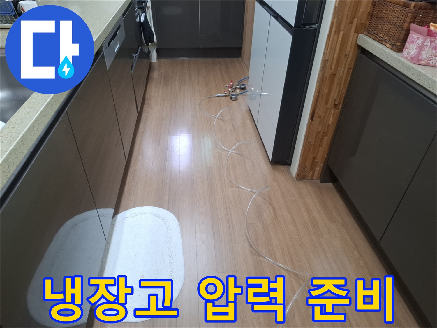 수원 팔달구 신풍동 누수 - 냉장고 주변 배관 연결 후 압력 테스트 준비