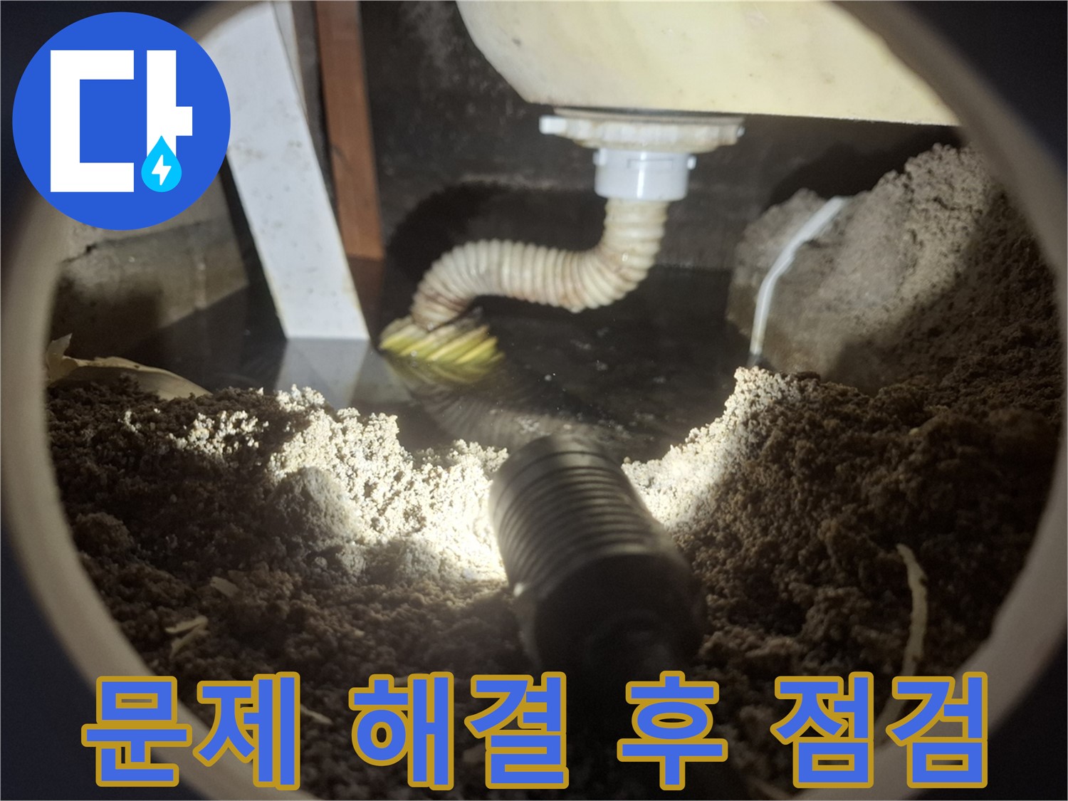 수원 팔달구 신풍동 누수 - 문제 해결 후 꼼꼼하게 다시 점검하여 완벽하게 마무리합니다.
