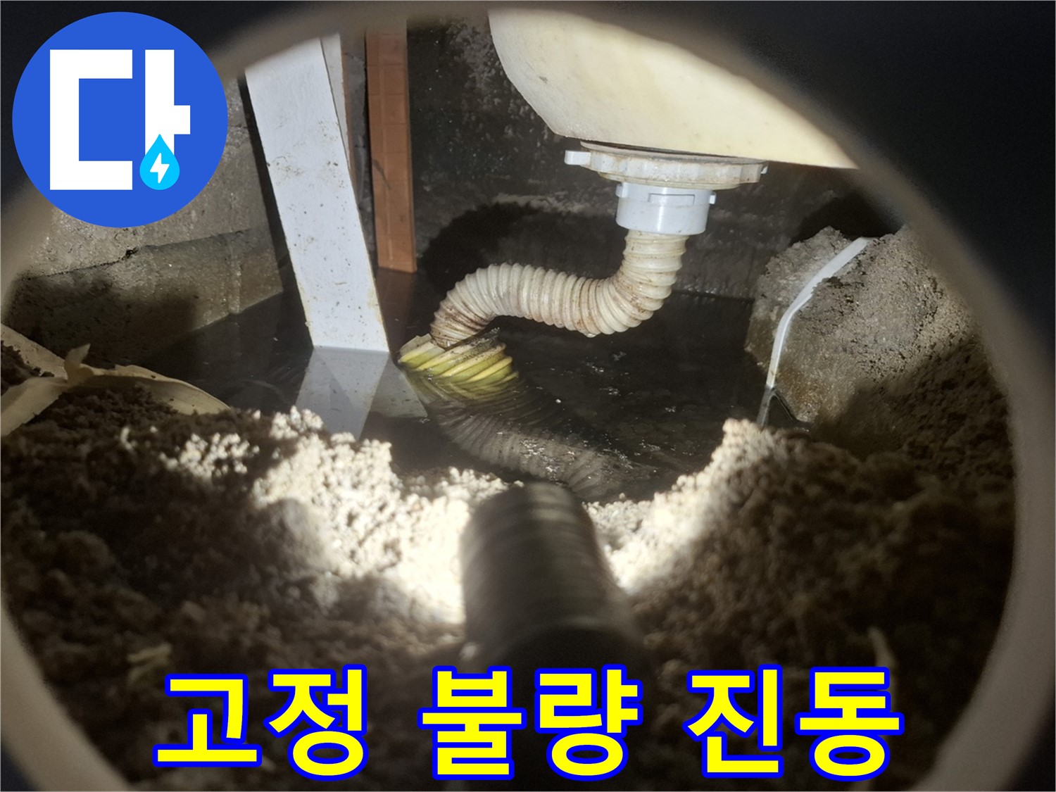 수원 팔달구 신풍동 누수 - 배관 고정 불량으로 진동 발생 - 누수 가능성