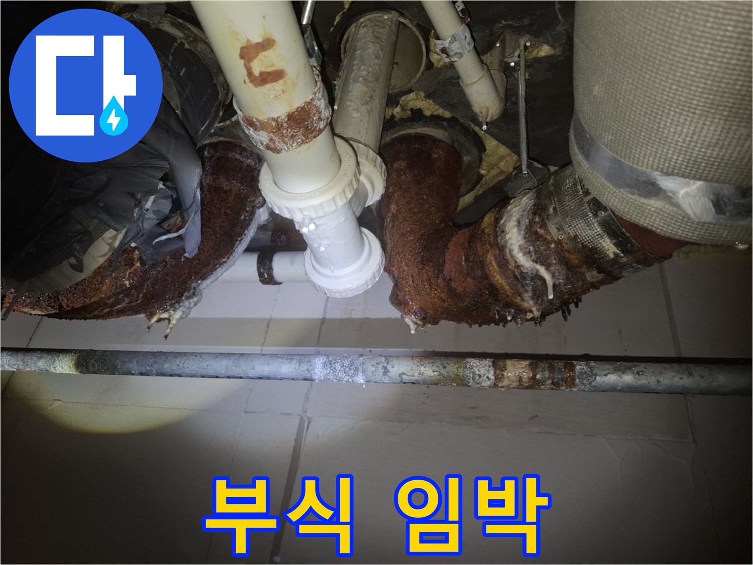 수원 팔달구 신풍동 누수 - 배관 부식으로 누수 발생 임박!