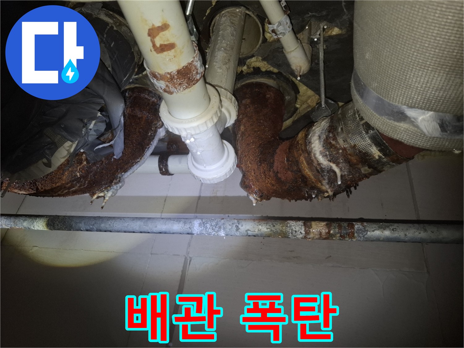 수원 팔달구 신풍동 누수 - 배관이 폭탄처럼 터지기 일보 직전의 위험한 상황!