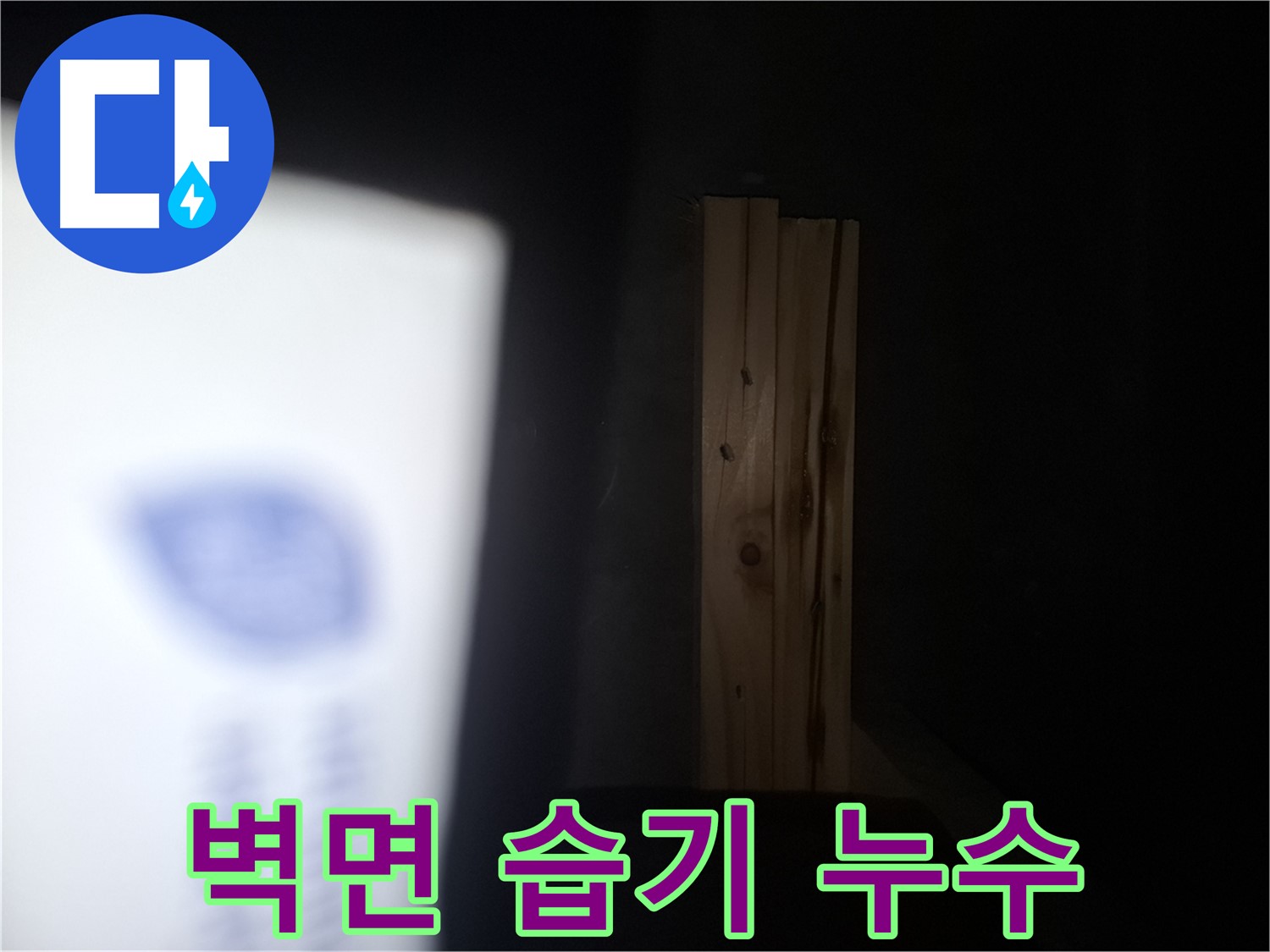 수원 팔달구 신풍동 누수 - 벽면에 습기가 차오른 모습입니다 - 누수 초기 증상일 수 있습니다.