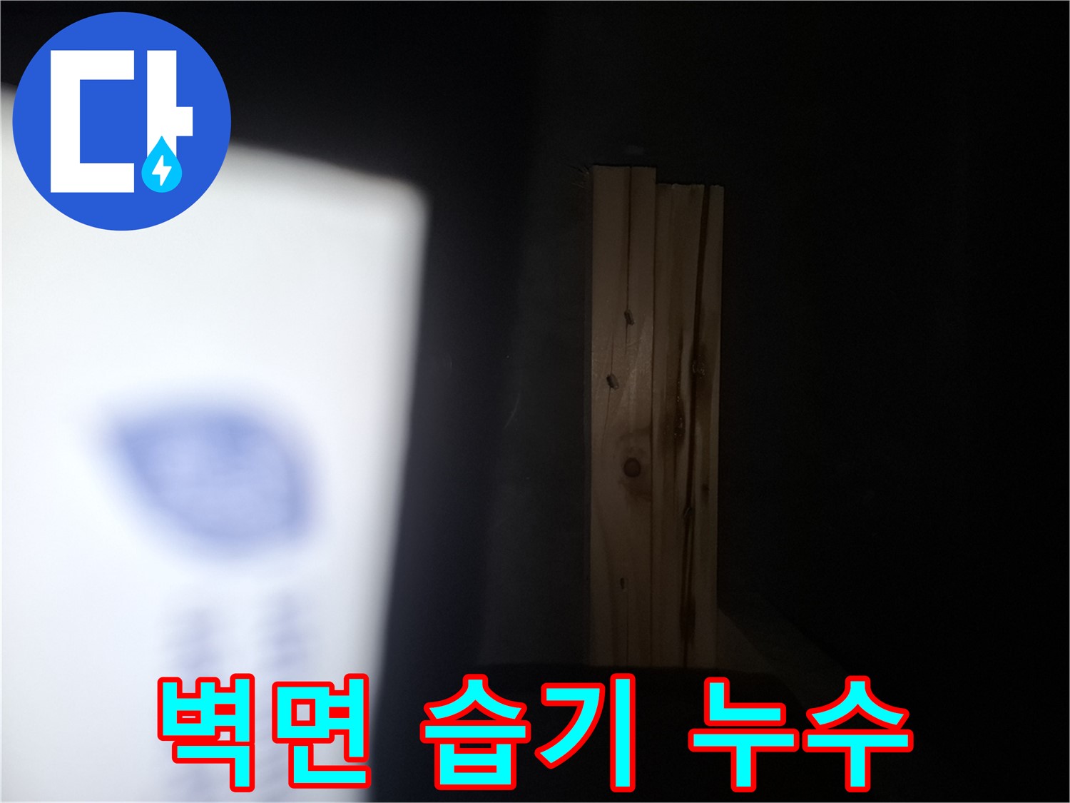 수원 팔달구 신풍동 누수 - 벽면에 습기가 차오른 모습입니다 - 누수 초기 증상일 수 있습니다.