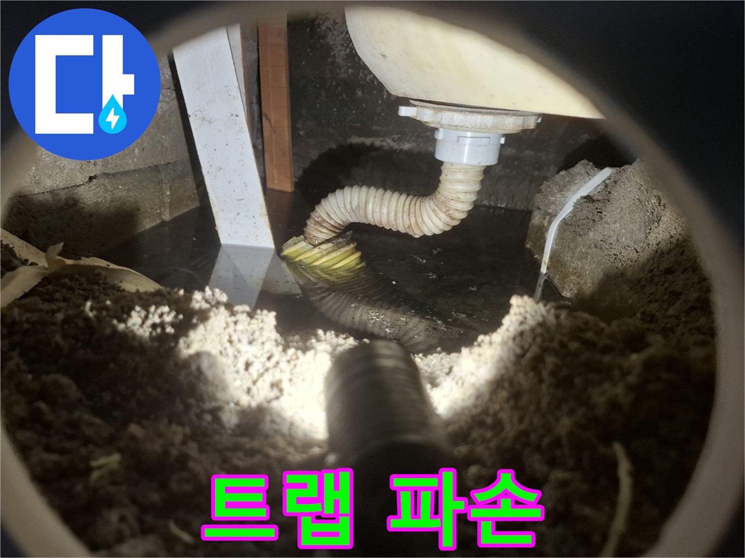 수원 팔달구 신풍동 누수 - 세면대 배수 트랩 파손으로 악취 및 누수