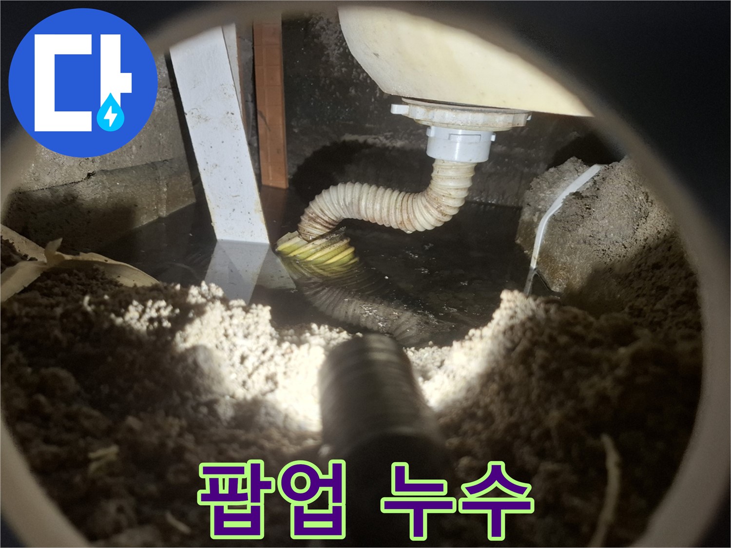 수원 팔달구 신풍동 누수 - 세면대 팝업 연결부에서 누수 발생 - 간단 해결 가능