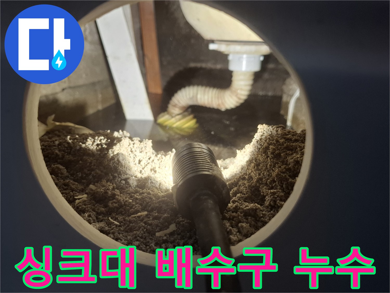 수원 팔달구 신풍동 누수 - 싱크대 배수구 주변 누수 꼼꼼하게 점검