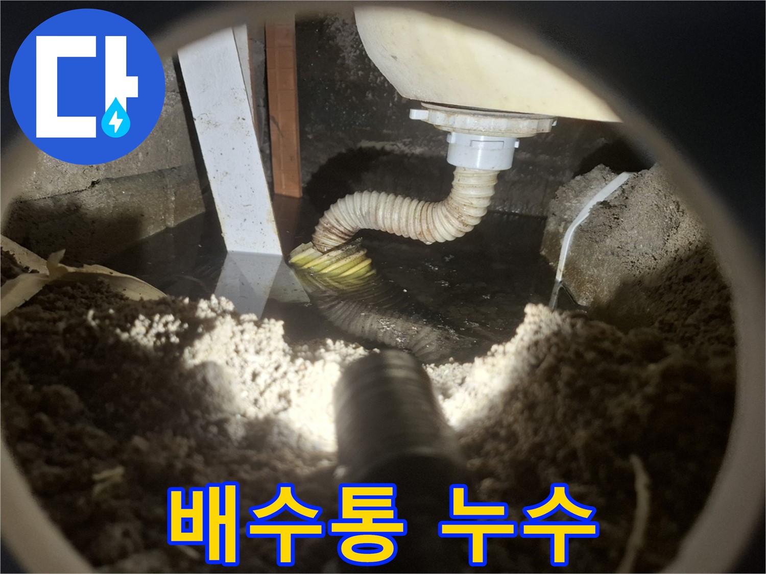 수원 팔달구 신풍동 누수 - 싱크대 배수통에서 누수 발생, 악취 및 오염