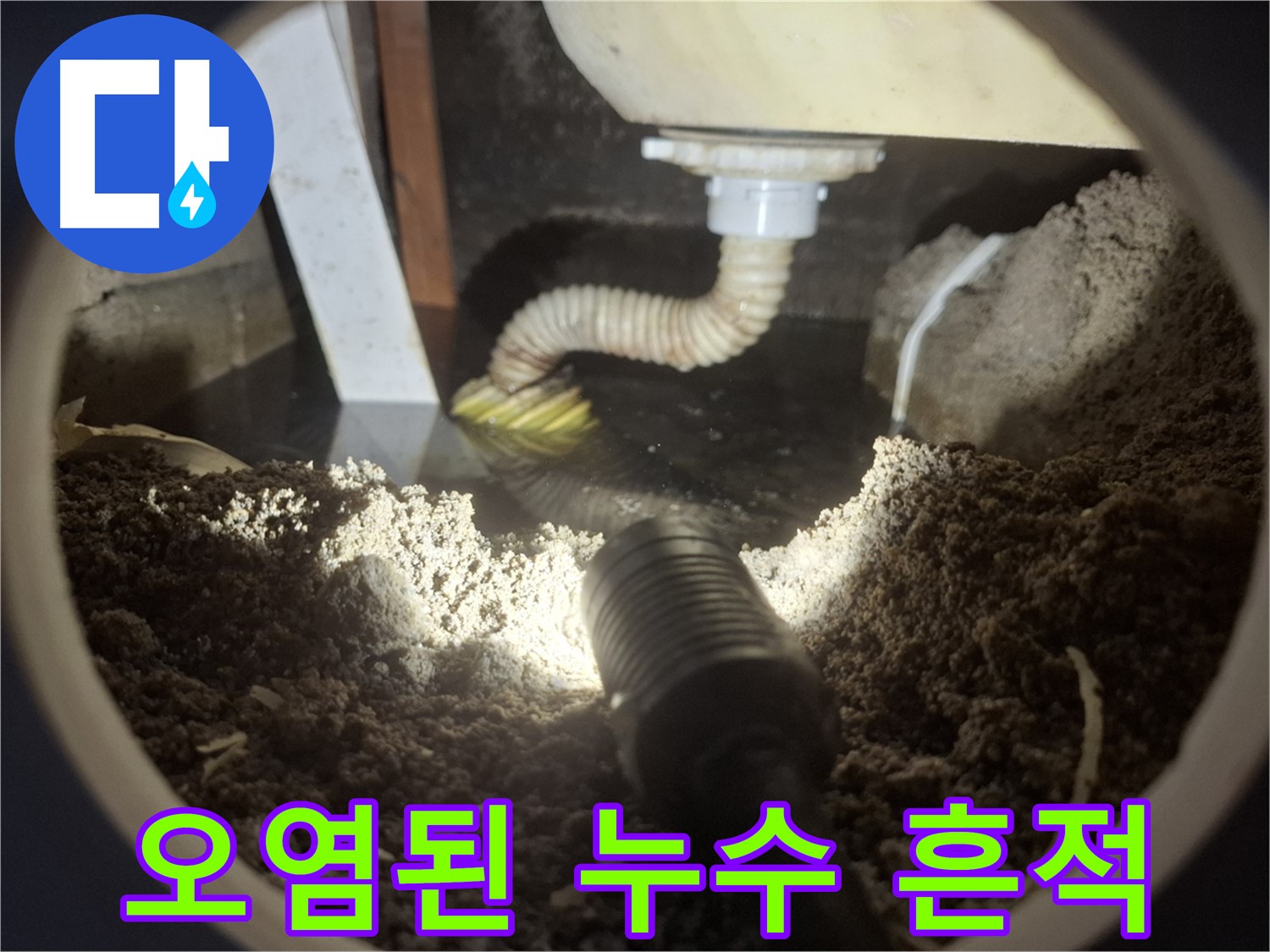 수원 팔달구 신풍동 누수 - 오염된 누수 흔적을 통해 누수 발생 위치와 심각성을 파악합니다.