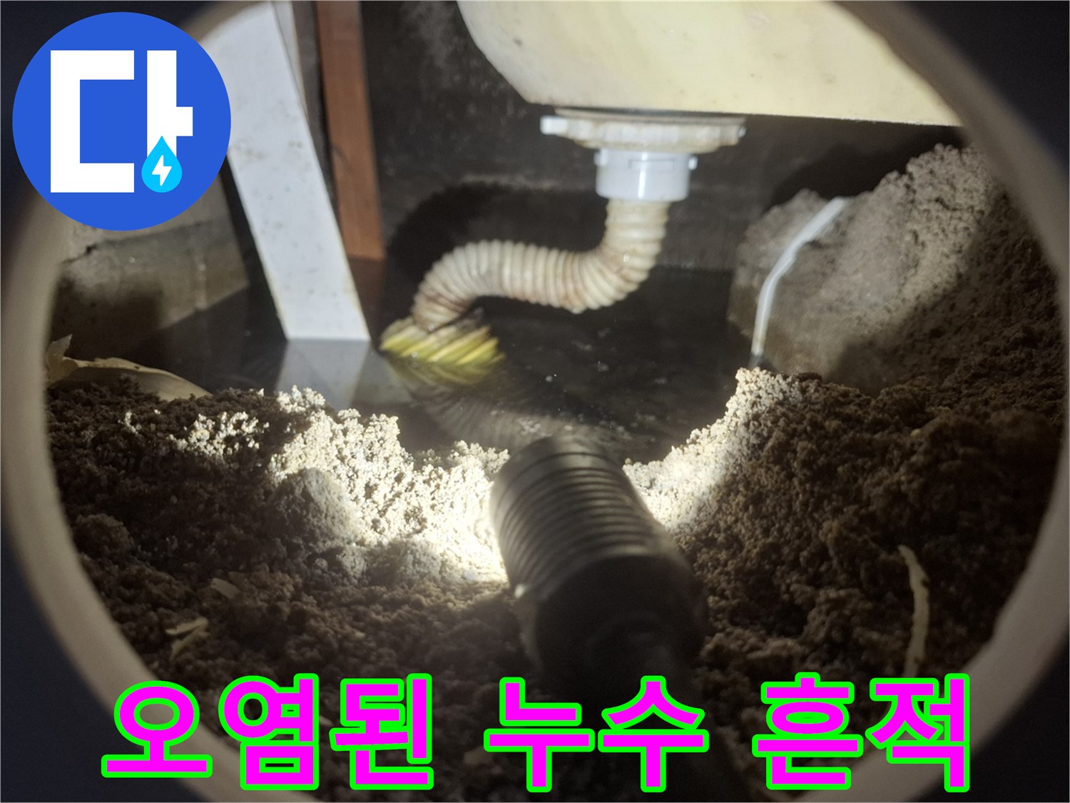 수원 팔달구 신풍동 누수 - 오염된 누수 흔적을 통해 누수 발생 위치와 심각성을 파악합니다.