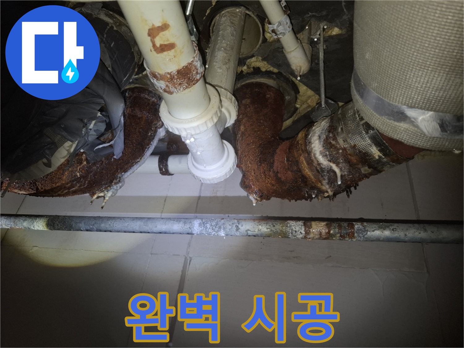 수원 팔달구 신풍동 누수 - 완벽한 시공으로 누수 문제 해결!