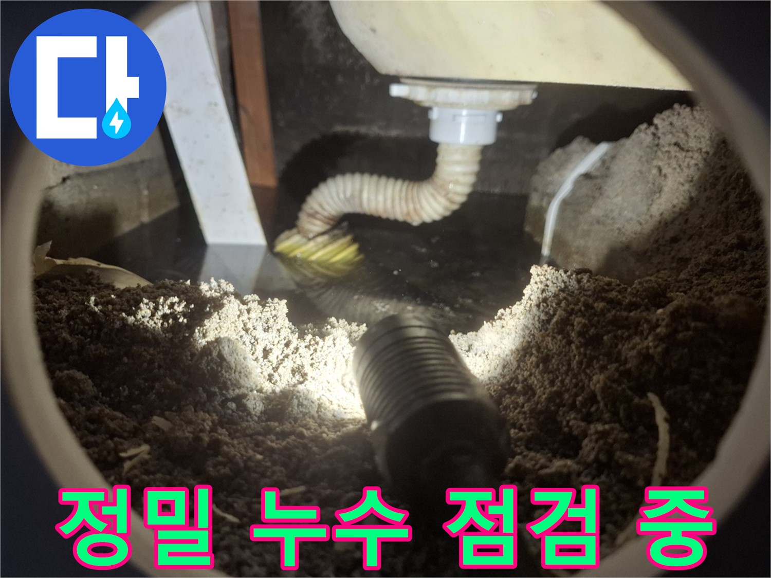 수원 팔달구 신풍동 누수 - 정밀 누수 점검을 통해 숨겨진 누수까지 찾아냅니다.
