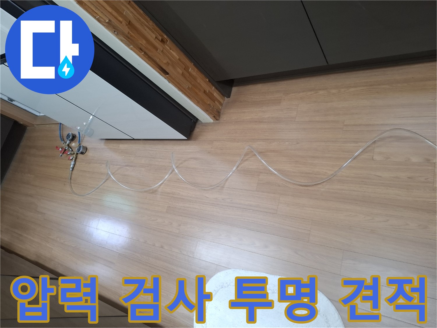 수원 팔달구 신풍동 누수 - 주택 압력 검사 및 투명하고 합리적인 견적을 제공합니다.
