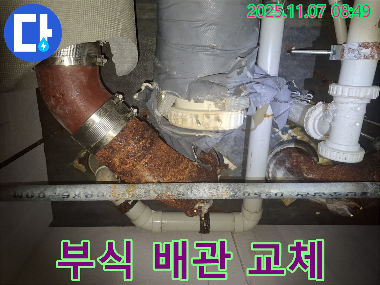 수원 팔달구 신풍동 누수 현장 - 배관 부식 때문에 생긴 누수를 완벽하게 잡고 새 배관으로 교체했습니다.