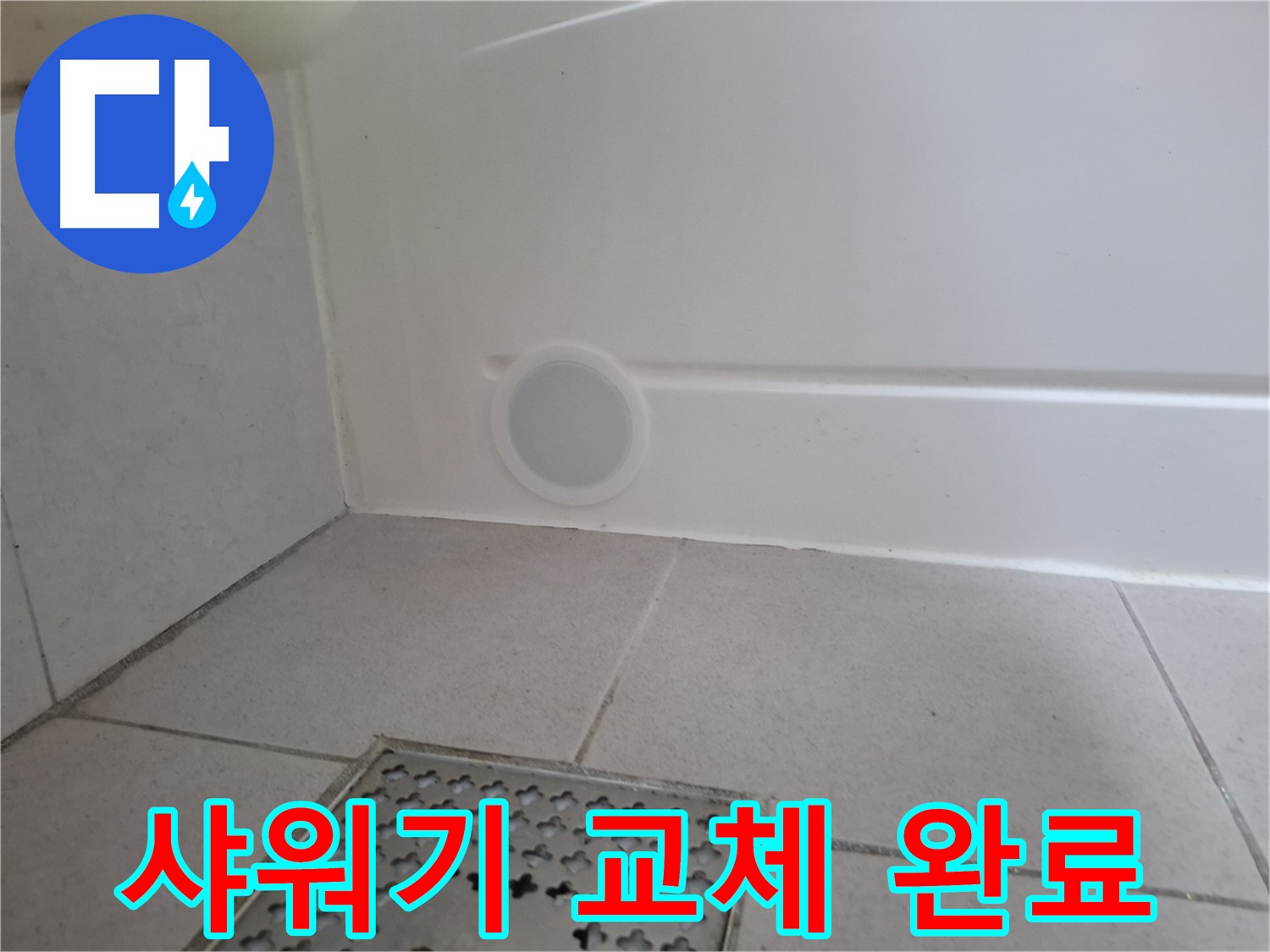 수원 팔달구 신풍동 샤워기 누수 - 샤워기 교체 시공 완료