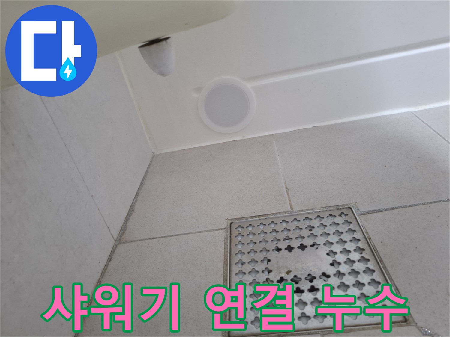 수원 팔달구 신풍동 샤워기 연결 부위 누수 - 간단한 조치로 누수를 해결할 수 있습니다.