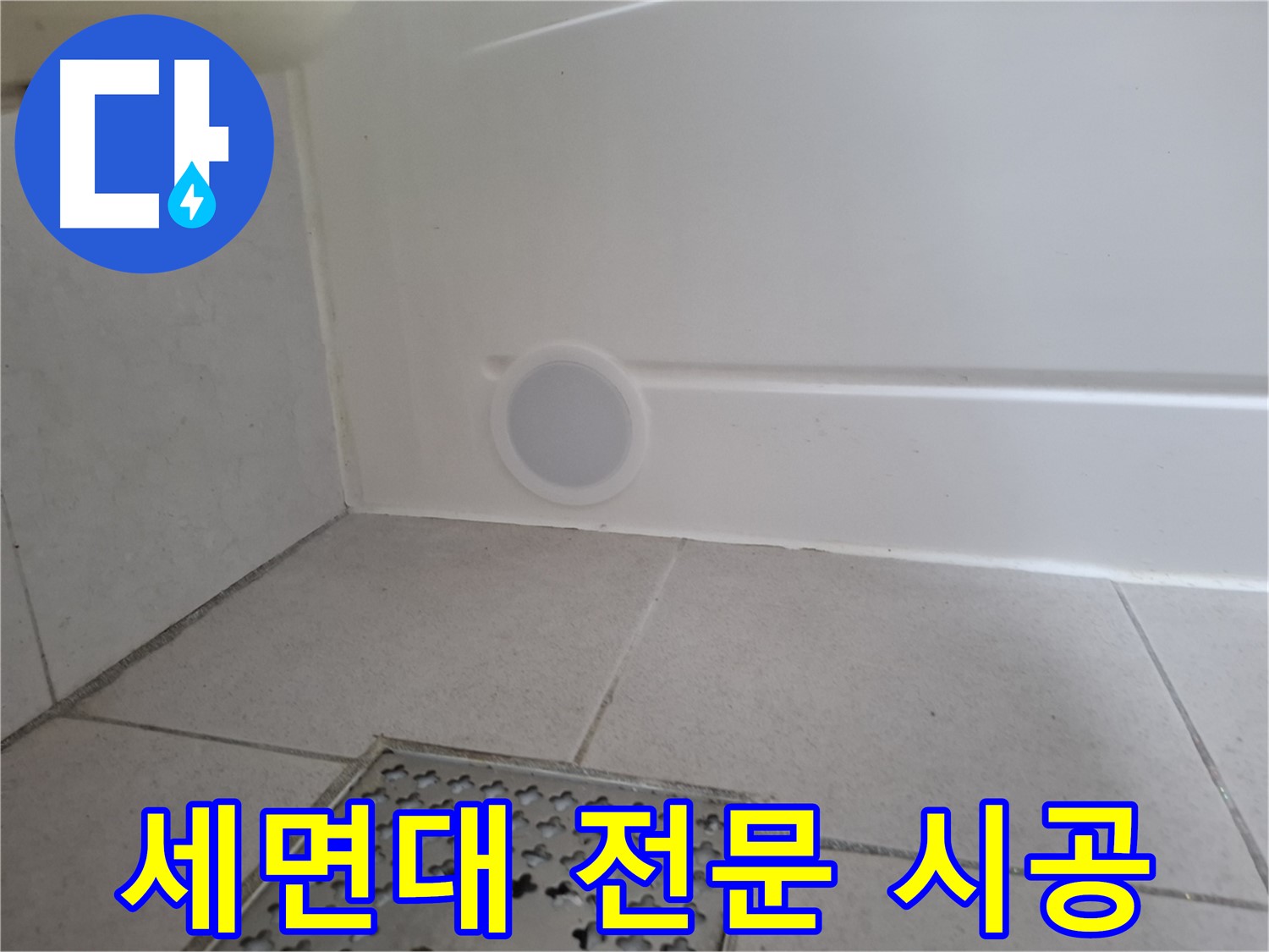 수원 팔달구 신풍동 세면대 누수 - 세면대 전문 시공으로 완벽 해결