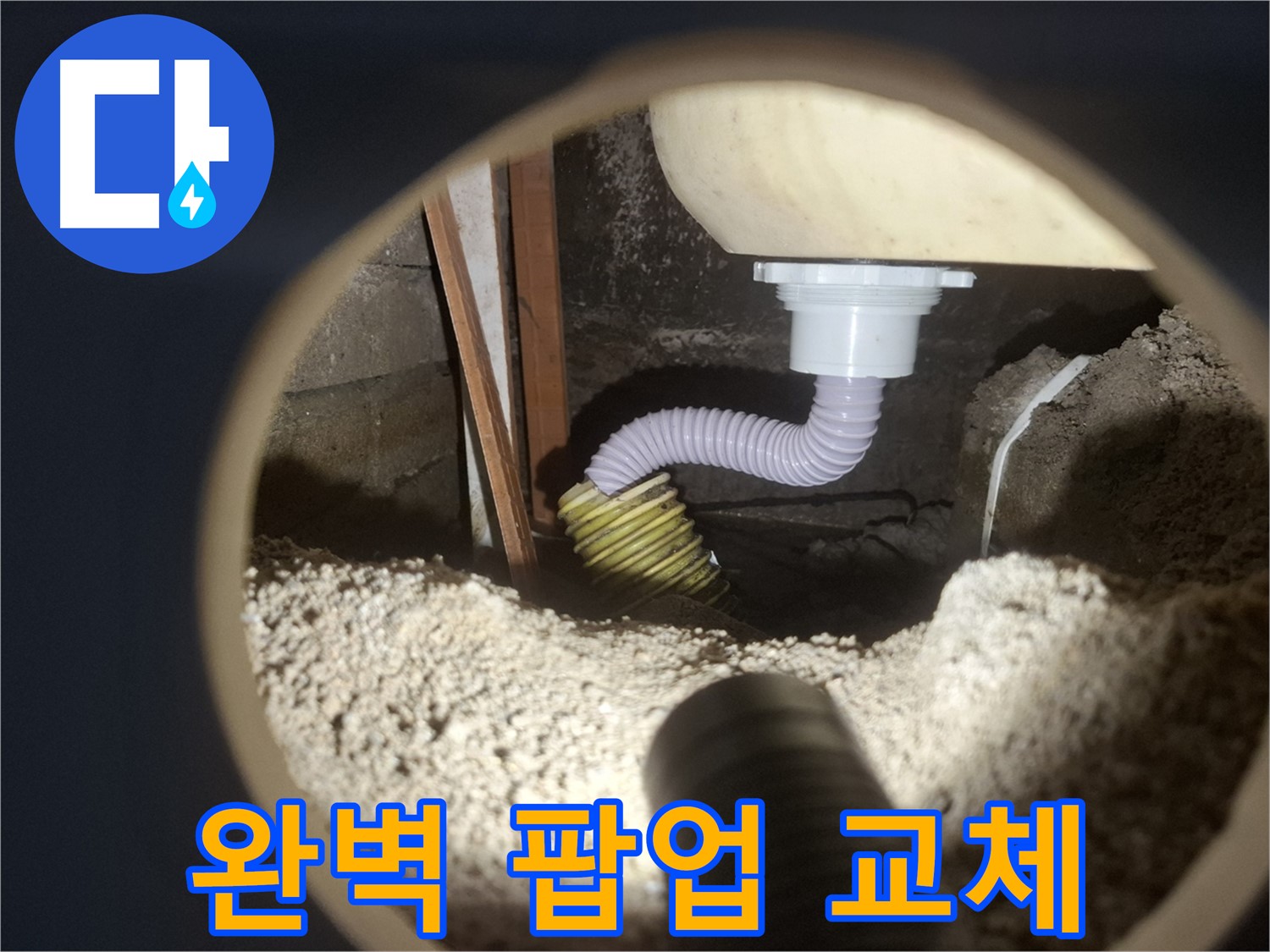 수원 팔달구 신풍동 - 세면대 팝업 고장 완벽 교체