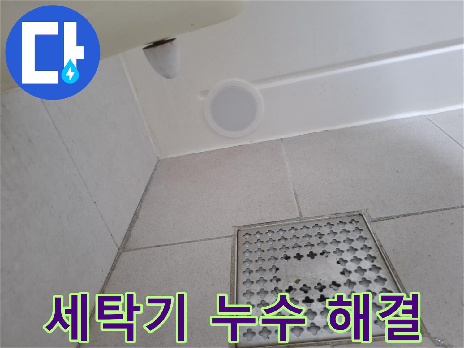 수원 팔달구 신풍동 세탁기 누수 - 설비 전문가가 정확한 진단과 완벽한 시공으로 누수를 해결합니다.