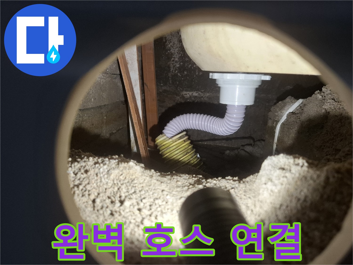 수원 팔달구 신풍동 - 세탁실 누수 호스 연결 시공