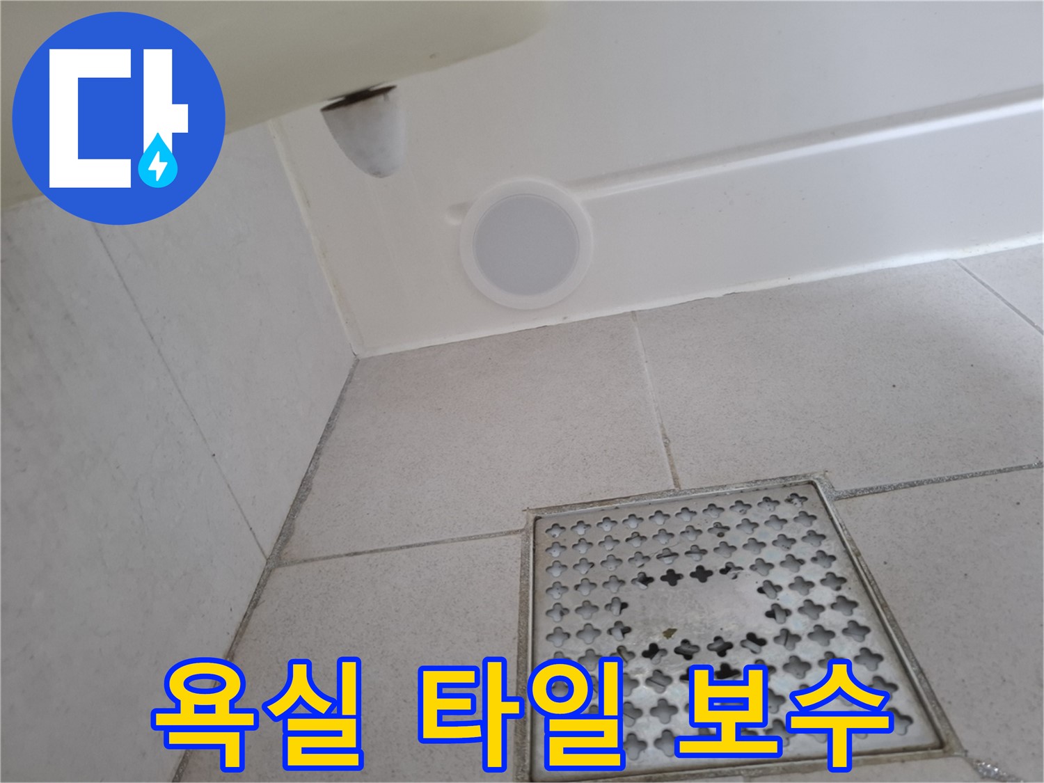수원 팔달구 신풍동 욕실 누수 - 타일 보수 전문가가 꼼꼼하게 시공하여 누수를 해결합니다.