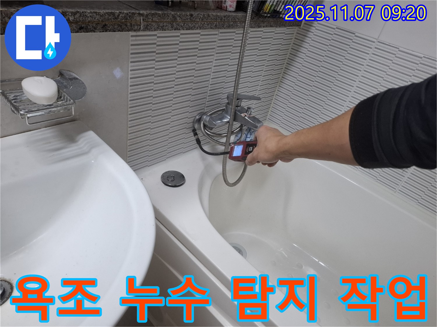 수원 팔달구 신풍동 욕조 누수 탐지 작업 - 전문 장비를 사용하여 정확한 누수 지점을 찾고 있습니다.