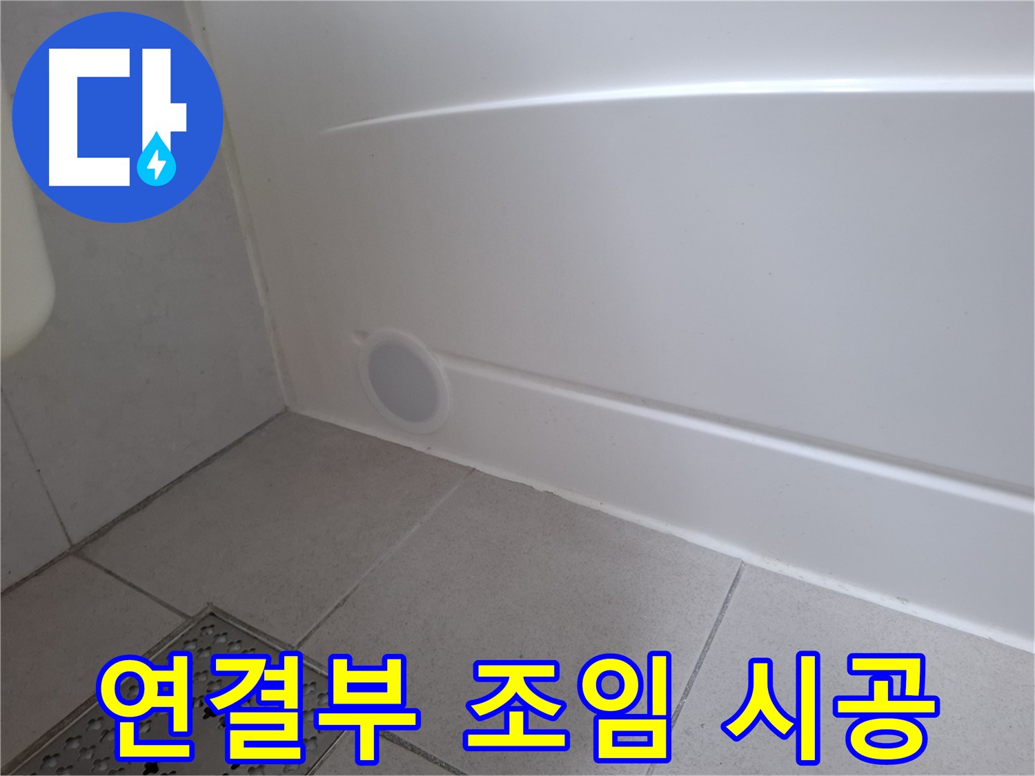 수원 팔달구 신풍동 욕조 수전 연결부 조임 후 누수 해결