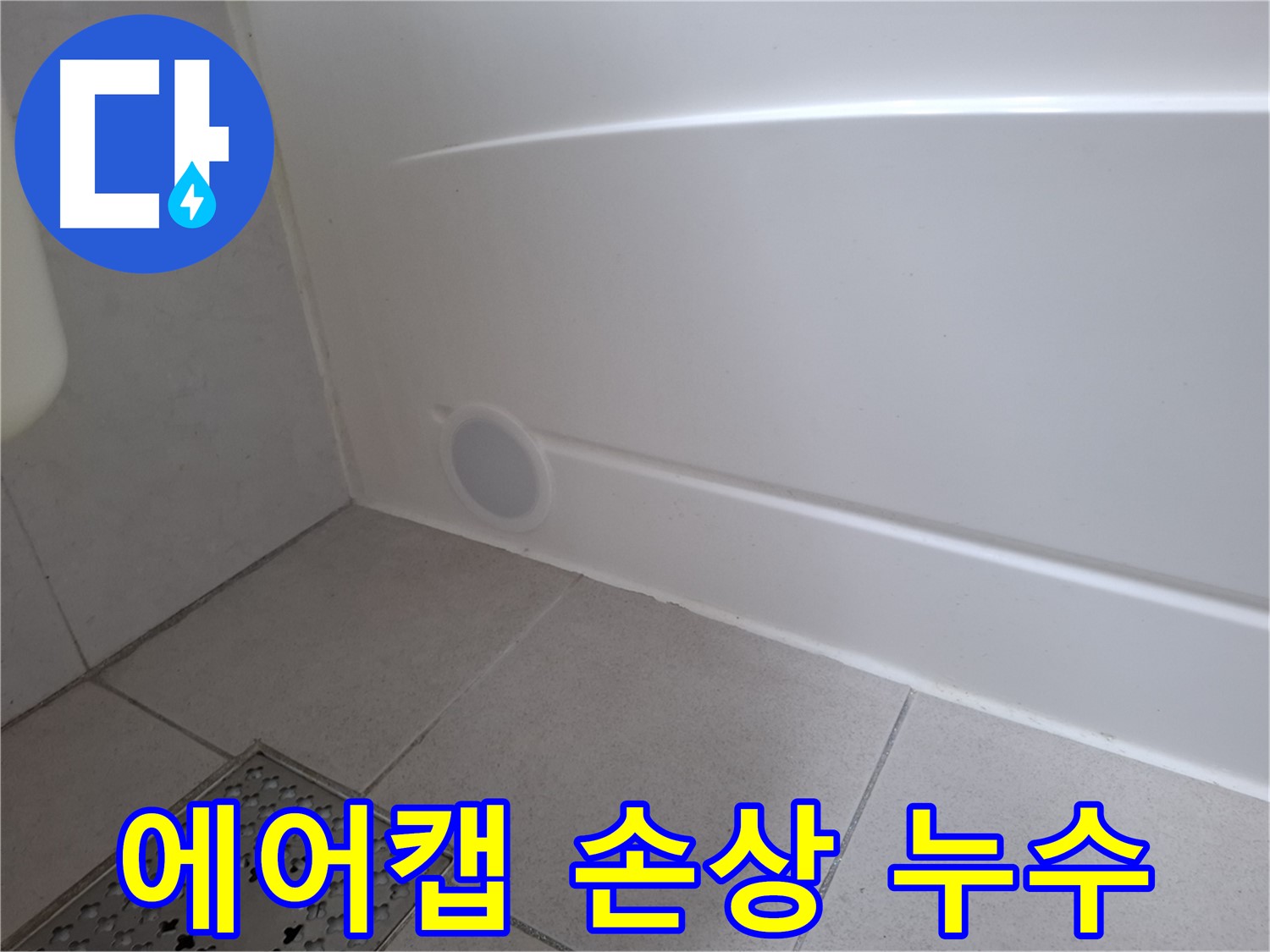 수원 팔달구 신풍동 욕조 하부 에어캡 손상으로 인한 누수 발생