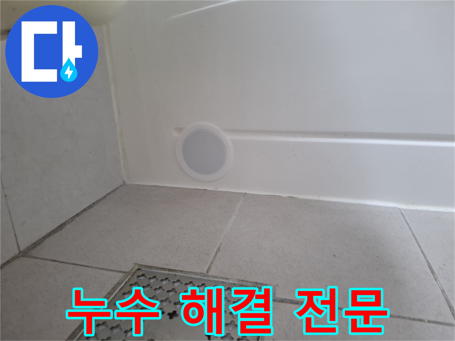 수원 팔달구 신풍동 천장 누수 - 누수 해결 전문 업체