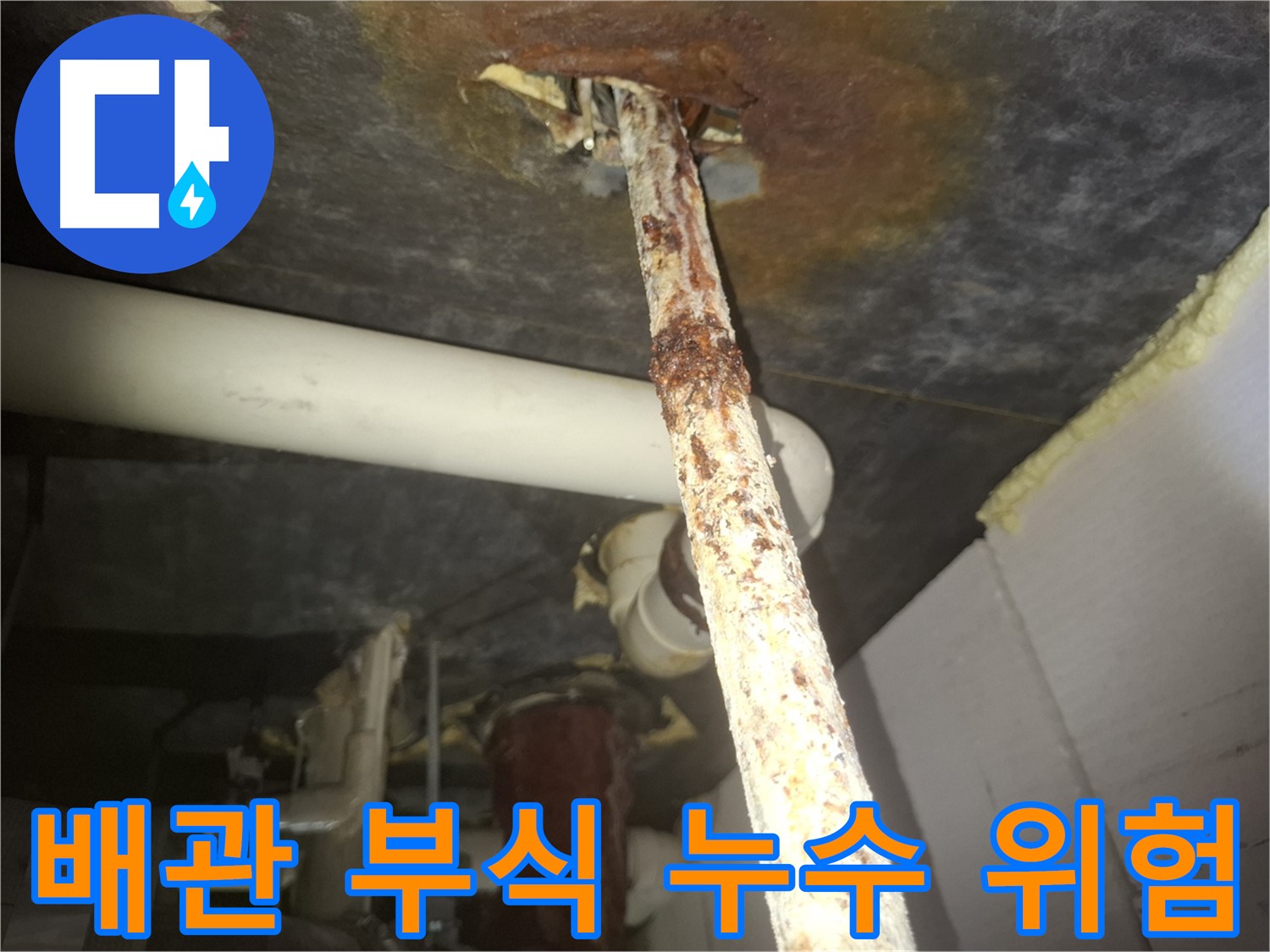 수원 팔달구 신풍동에서 심각하게 부식된 배관 - 누수 발생 위험이 매우 높습니다.