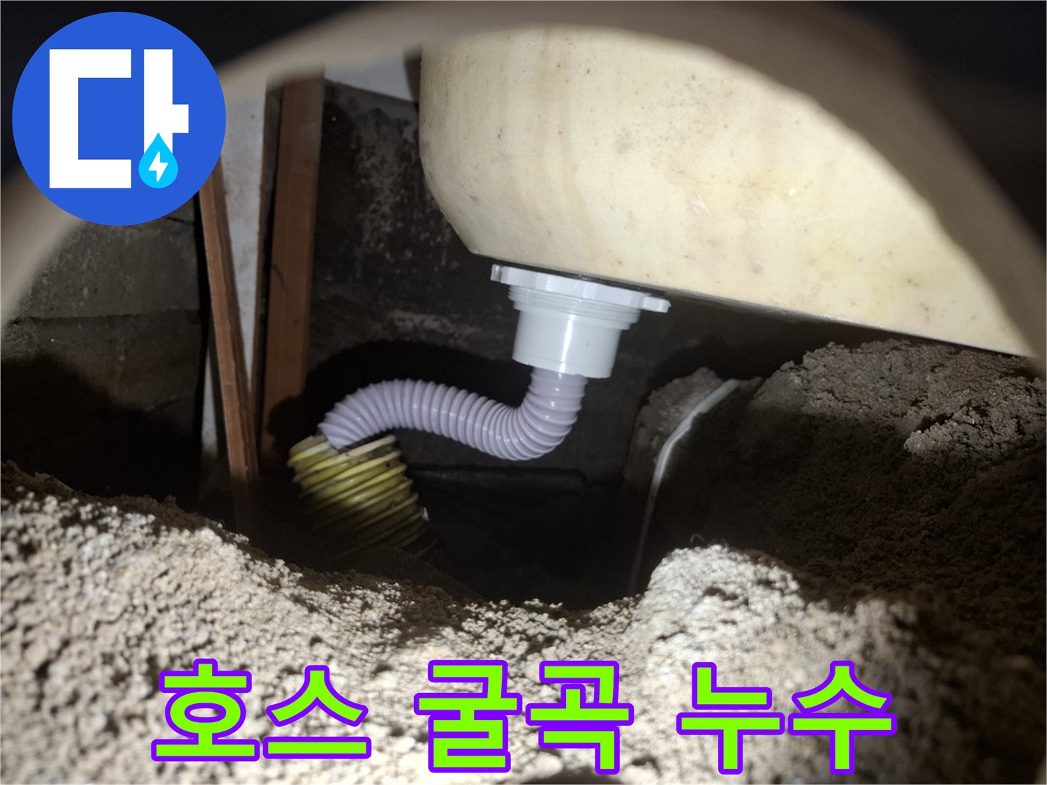 신풍동 누수탐지 - 심하게 굽은 욕조 배수 호스 - 굴곡을 최소화하여 누수 해결!