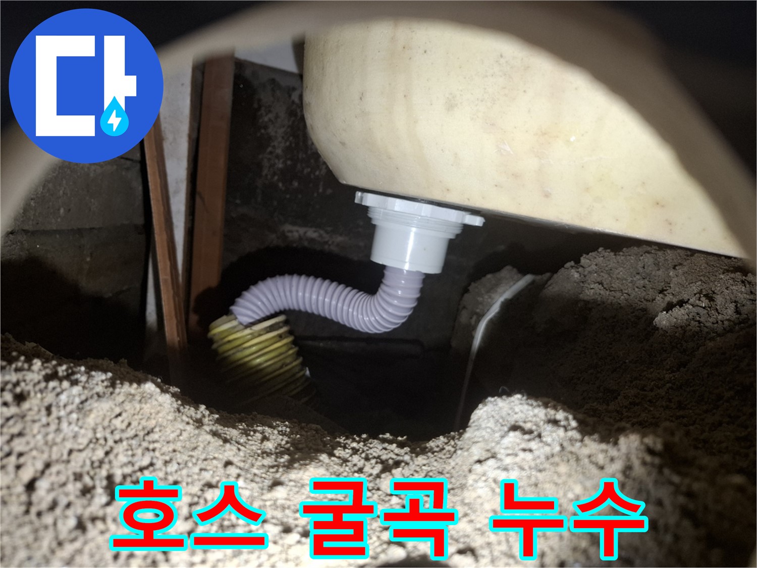 신풍동 누수탐지 - 심하게 굽은 욕조 배수 호스 - 굴곡을 최소화하여 누수 해결!