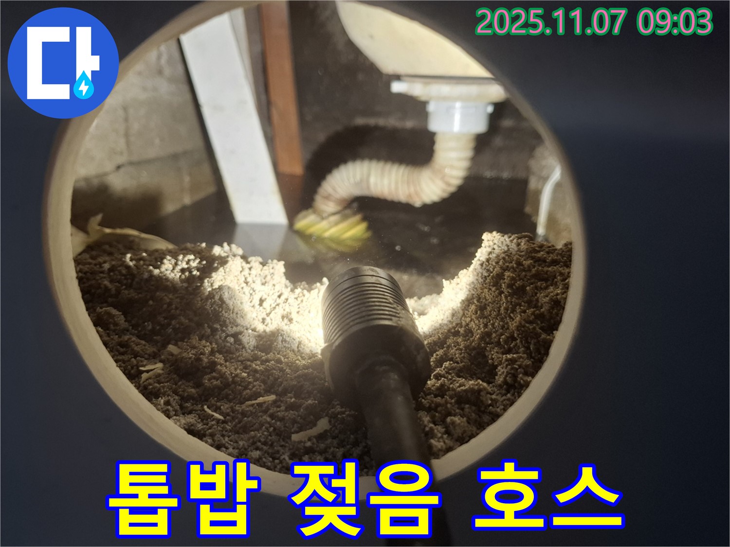 신풍동 주택 싱크대 하부 톱밥 젖음 - 배수 호스 연결 헐거움 의심