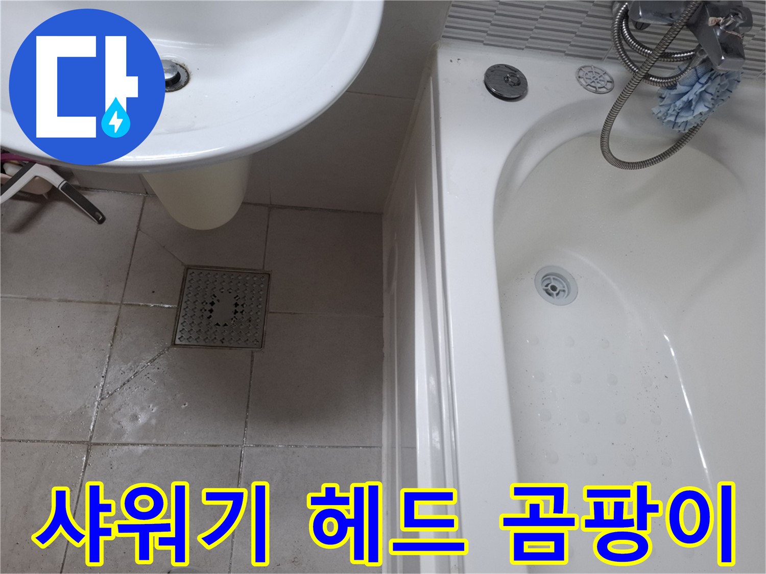 욕실 샤워기 헤드 - 곰팡이 제거