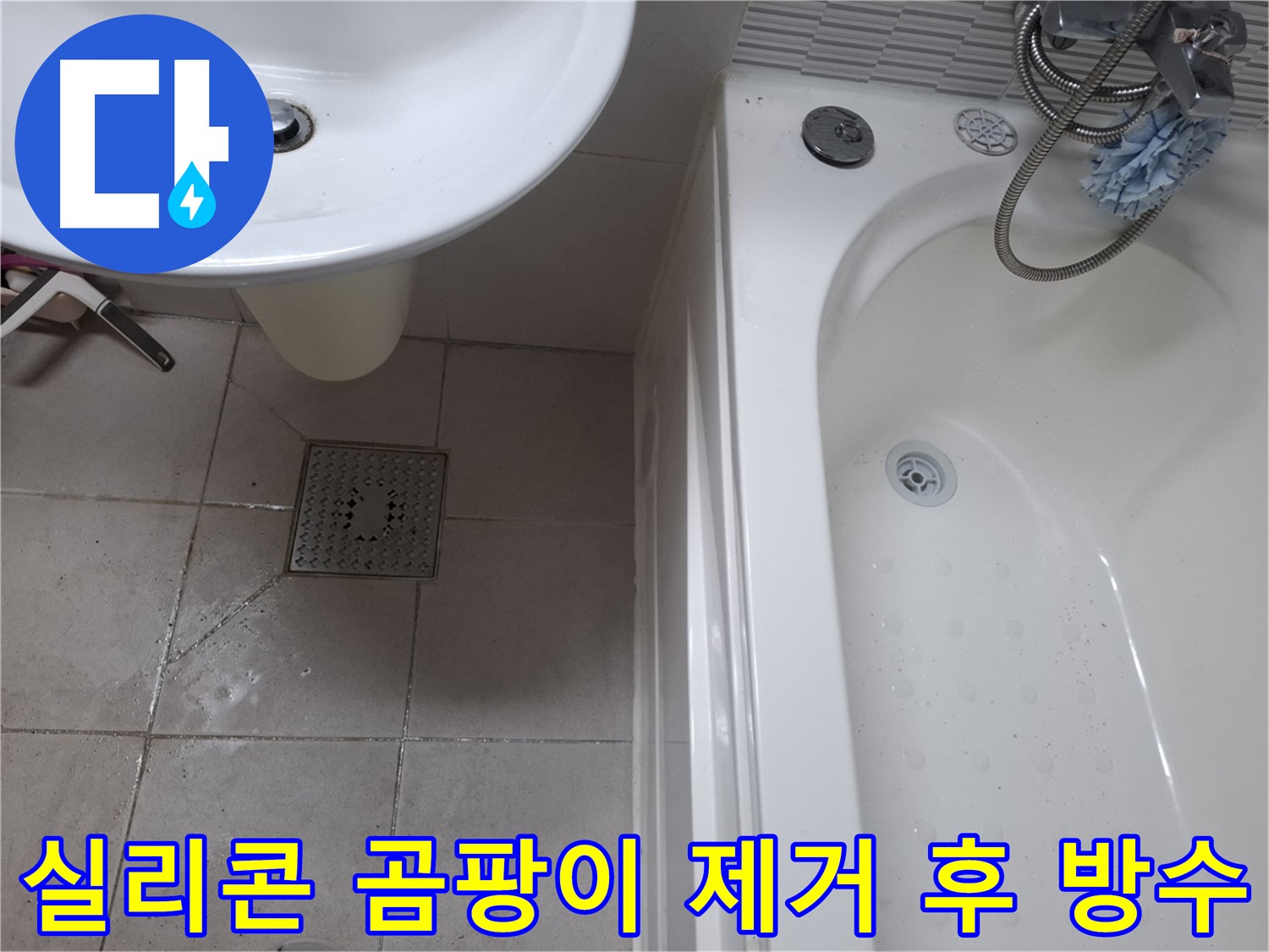 욕실 실리콘 곰팡이 제거 - 방수 시공