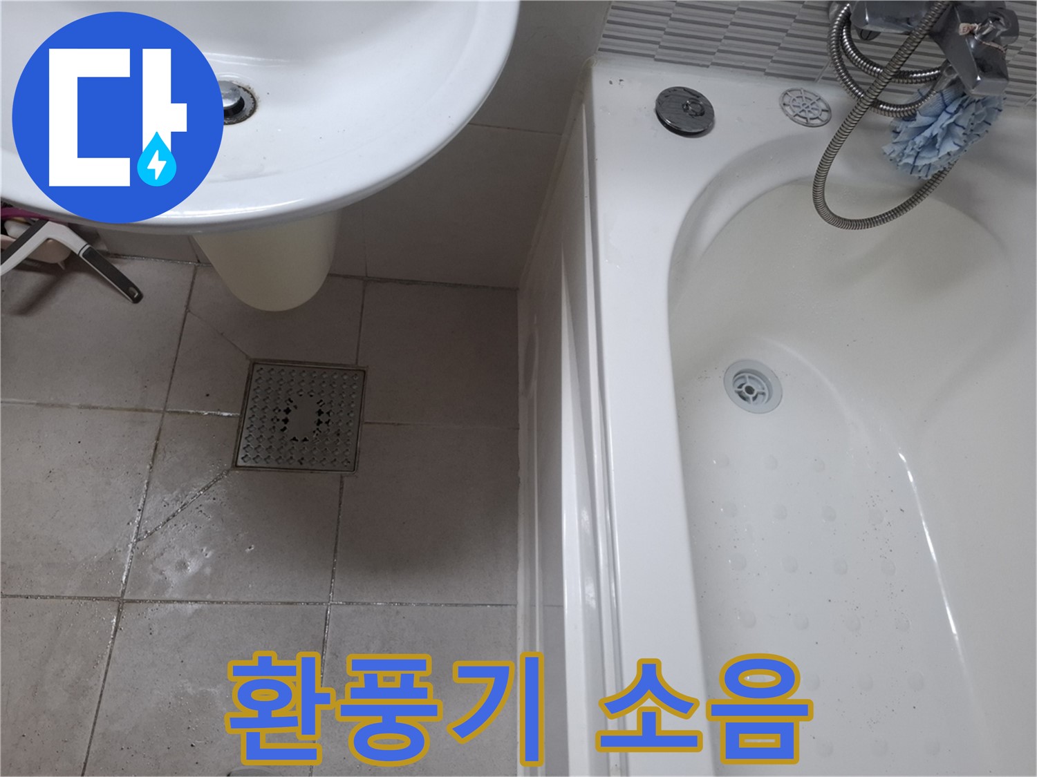 욕실 환풍기 소음 - 조용하게 해결
