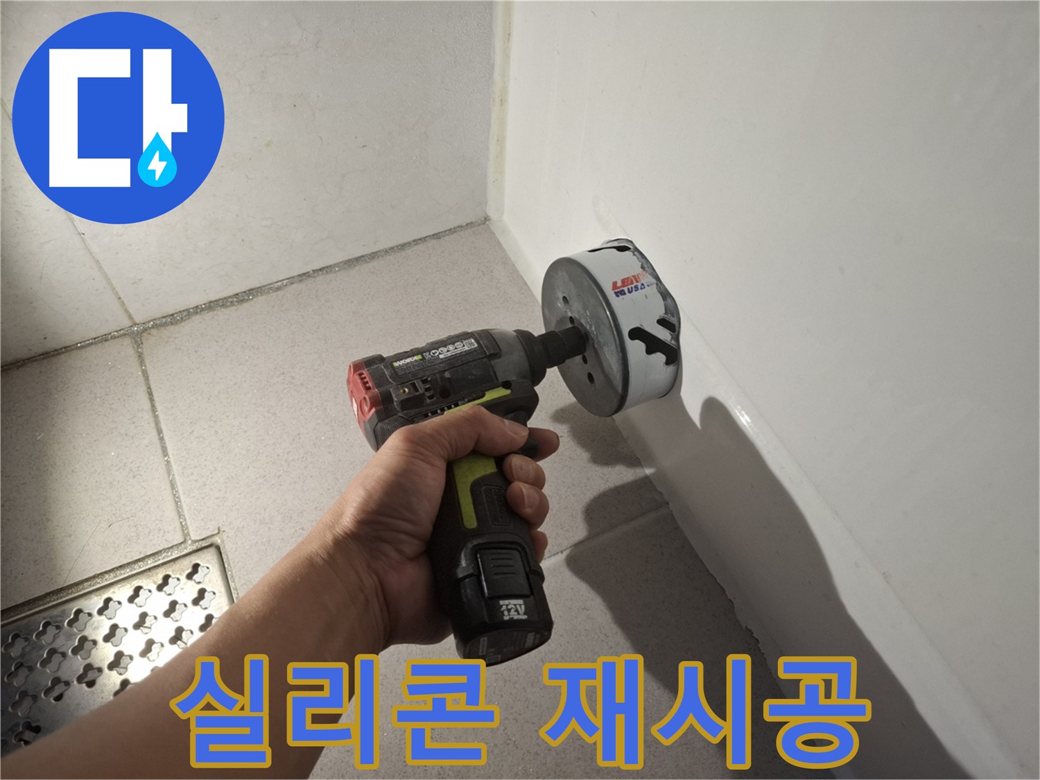 욕조 실리콘 재시공 - 누수 해결 전문가 출동