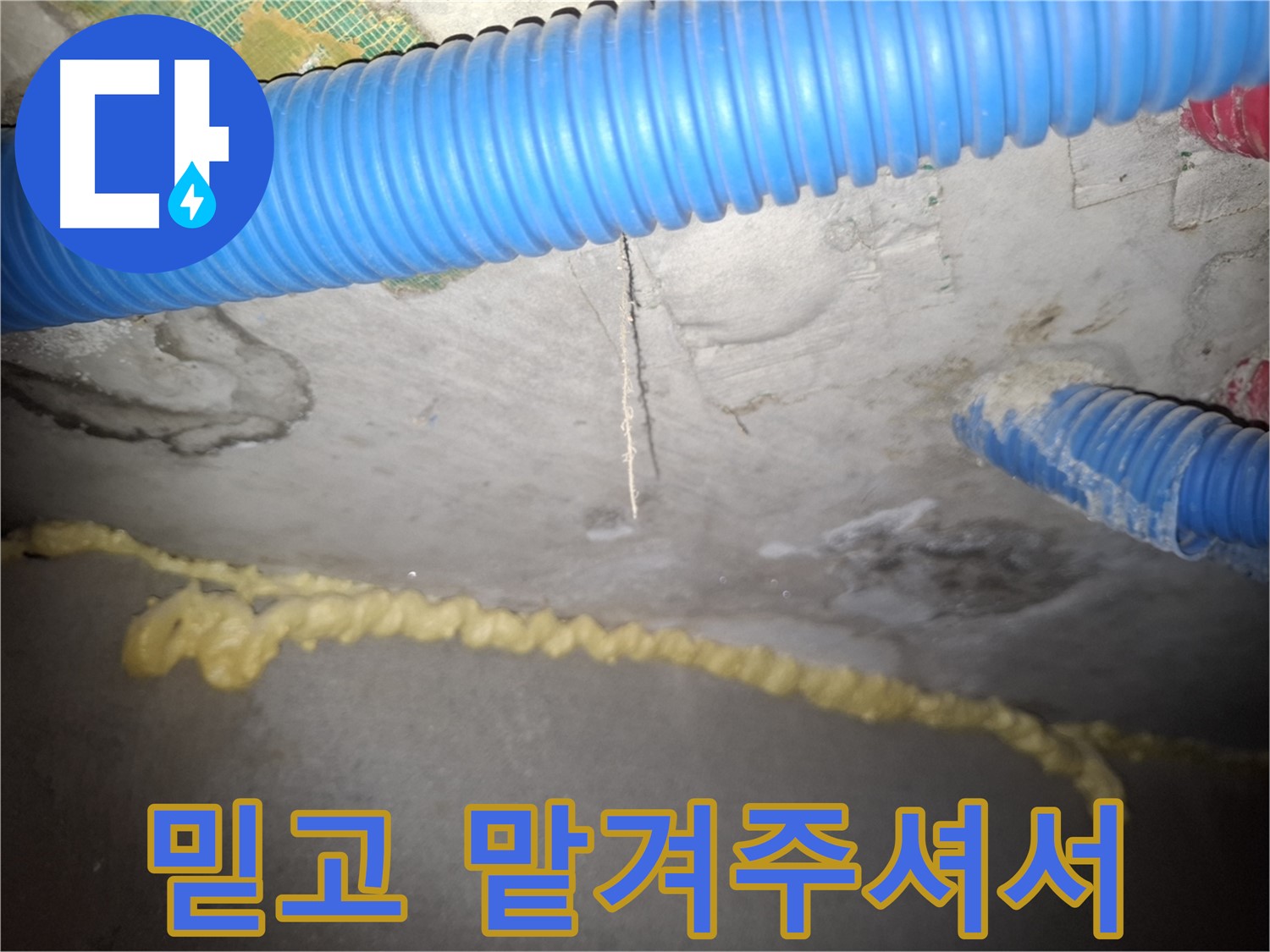 저희를 믿고 맡겨주셔서 진심으로 감사드립니다 - 신풍동 누수