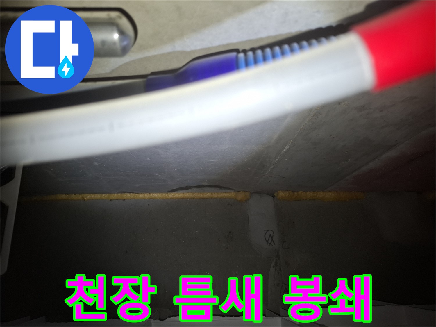 천장 누수 - 폼 충진으로 틈새 완벽 봉쇄!