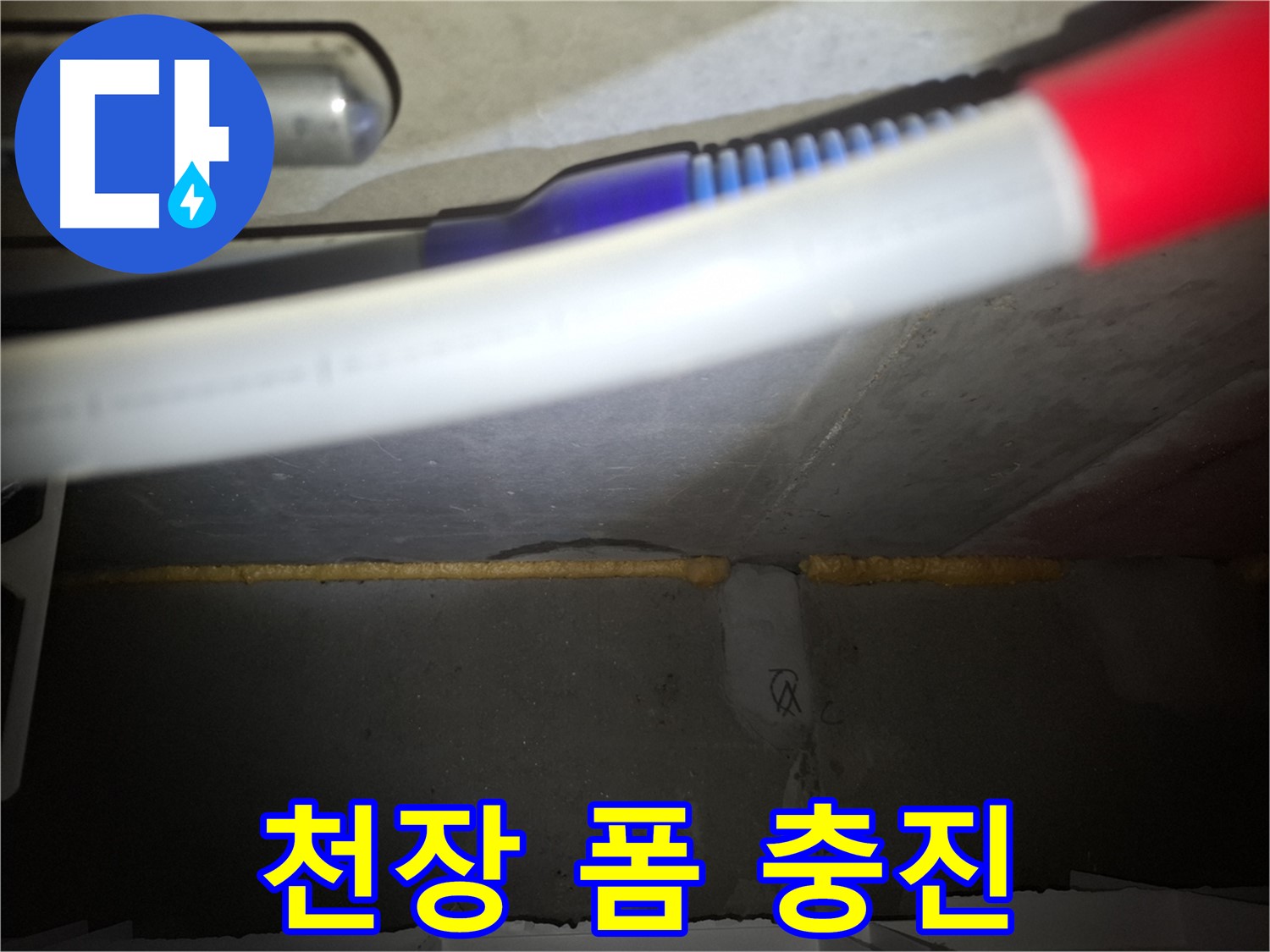 천장 틈새 누수 해결 - 폼 충진으로 꼼꼼하게