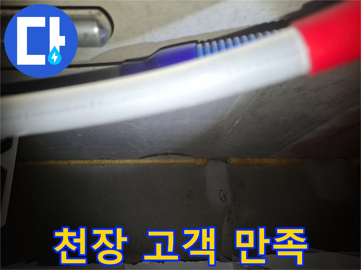 천장 폼 충진 - 완벽한 시공으로 고객 만족 100%!