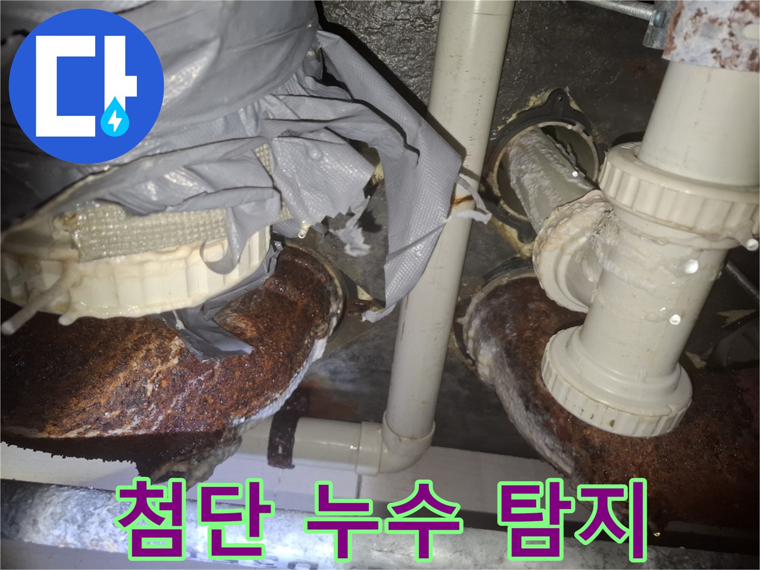 첨단 장비로 숨은 누수까지 완벽하게 탐지 - 수원 신풍동 누수