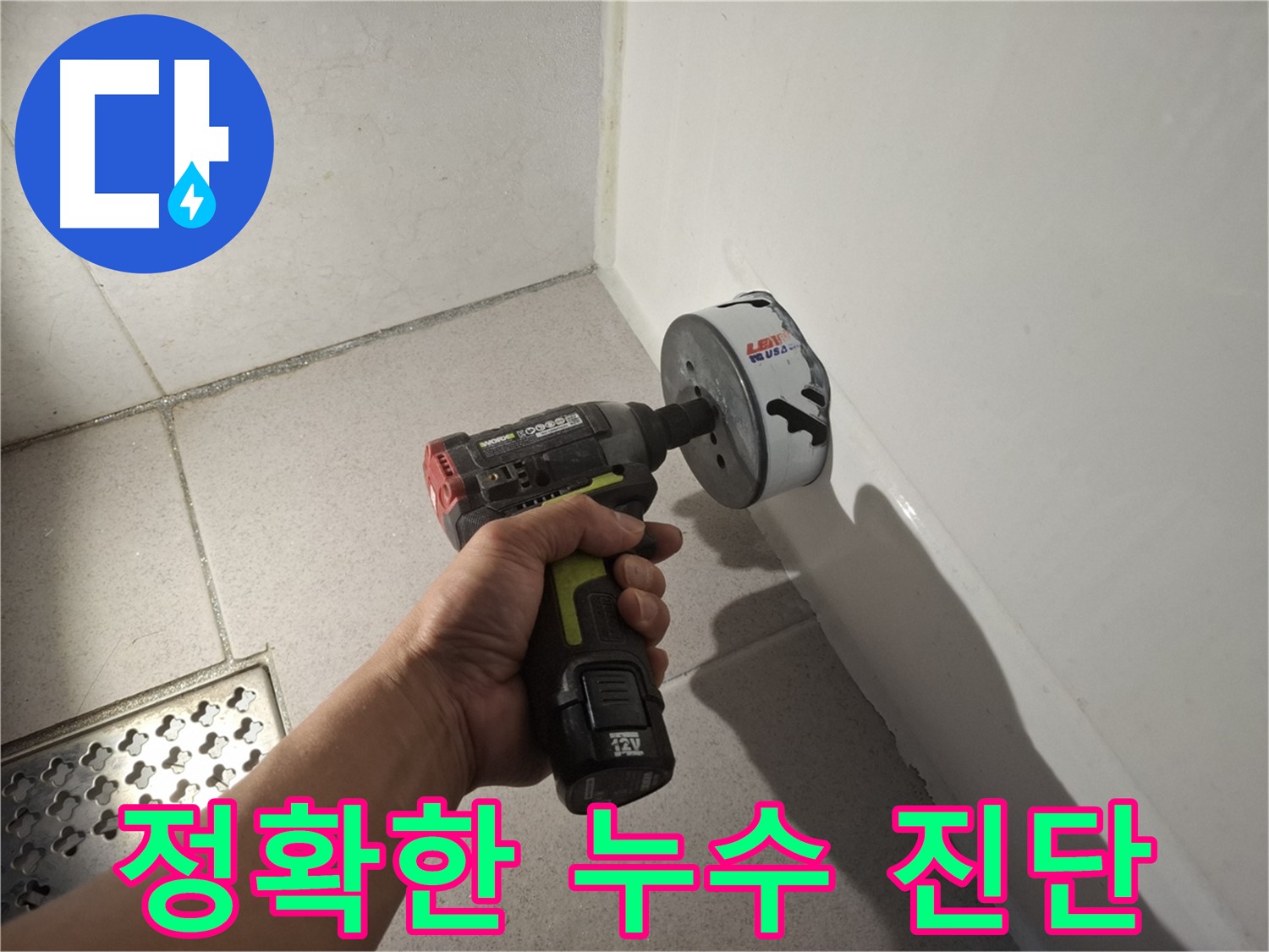 최첨단 장비 - 타일 제거 후 욕조 누수 정밀 진단
